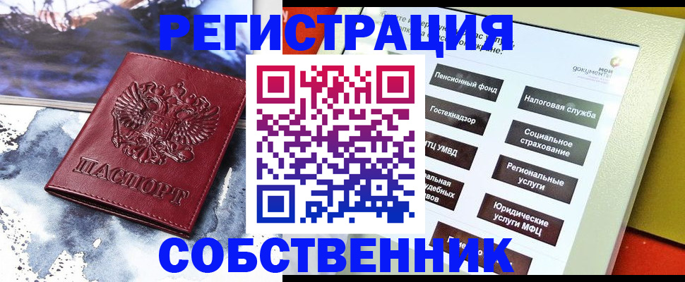 временная регистрация собственник в Шумихе